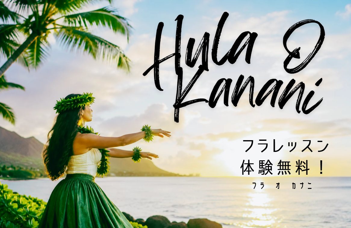 Hula O Kanani — フラレッスン