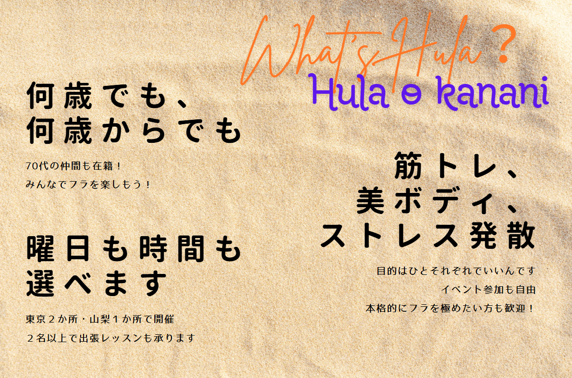 What's Hula? — フラ オ カナニ教室紹介